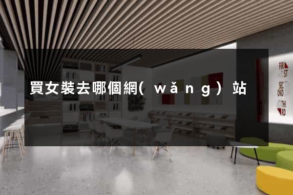 買女裝去哪個網(wǎng)站