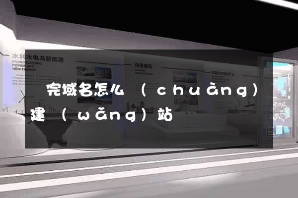 買完域名怎么創(chuàng)建網(wǎng)站