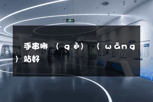 買手串哪個(gè)網(wǎng)站好