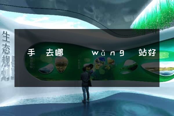 買手機去哪個網(wǎng)站好點