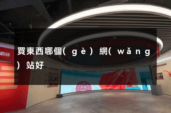 買東西哪個(gè)網(wǎng)站好