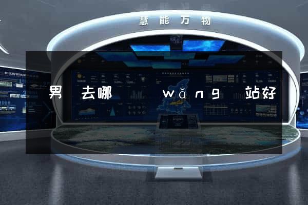 買男裝去哪個網(wǎng)站好