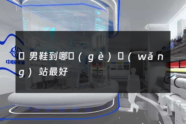 買男鞋到哪個(gè)網(wǎng)站最好