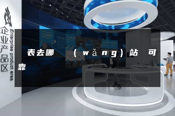 買表去哪個網(wǎng)站買可靠