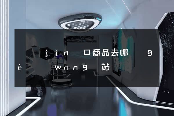 買進(jìn)口商品去哪個(gè)網(wǎng)站