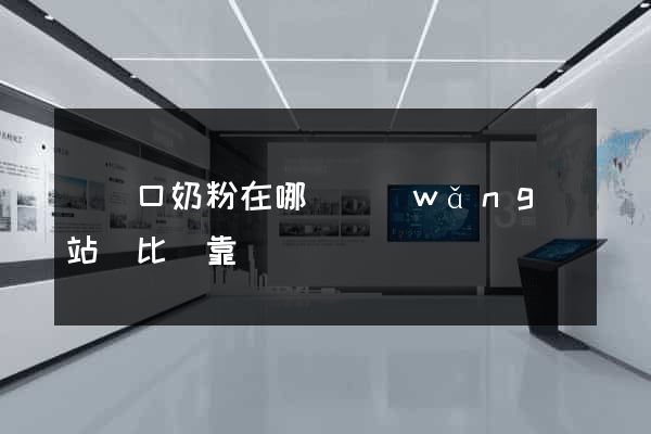 買進口奶粉在哪個網(wǎng)站買比較靠譜