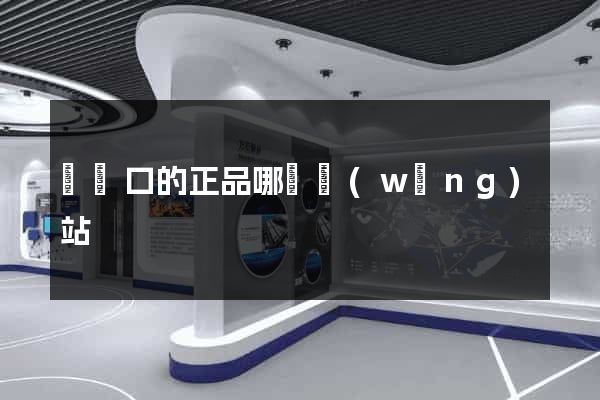 買進口的正品哪個網(wǎng)站