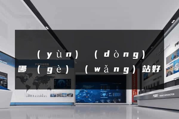 買運(yùn)動(dòng)褲哪個(gè)網(wǎng)站好
