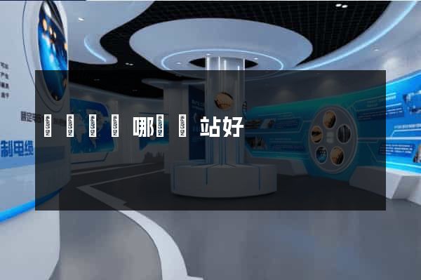 買運動褲哪個網站好