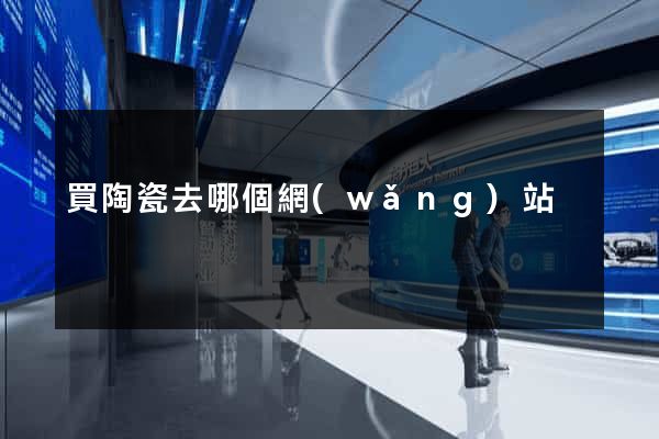 買陶瓷去哪個網(wǎng)站