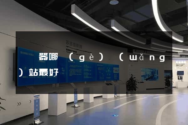 買電器哪個(gè)網(wǎng)站最好