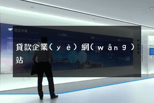 貸款企業(yè)網(wǎng)站