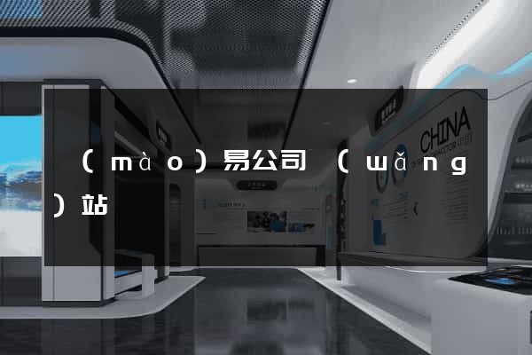 貿(mào)易公司網(wǎng)站
