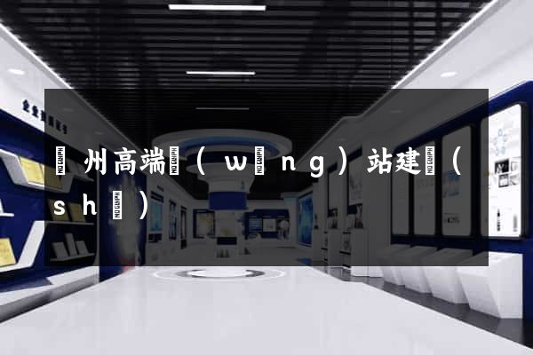 賀州高端網(wǎng)站建設(shè)
