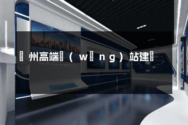 賀州高端網(wǎng)站建設