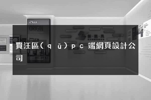 賈汪區(qū)pc端網頁設計公司
