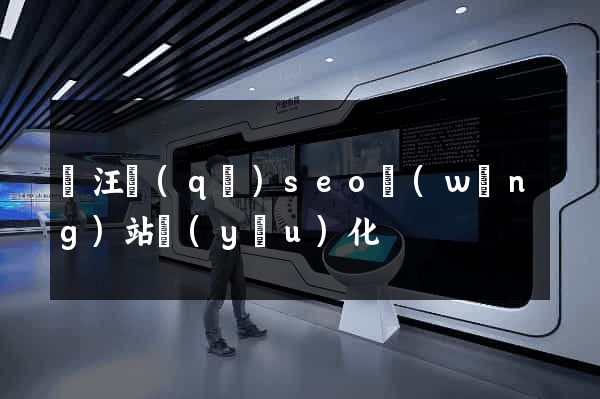 賈汪區(qū)seo網(wǎng)站優(yōu)化