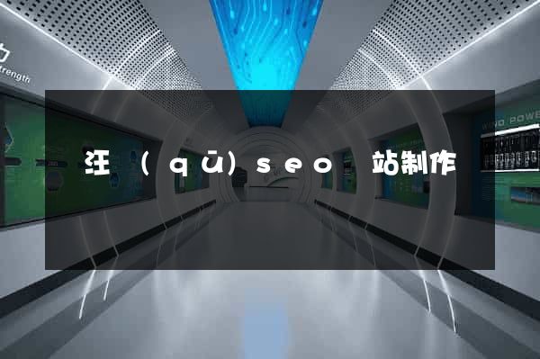 賈汪區(qū)seo網站制作