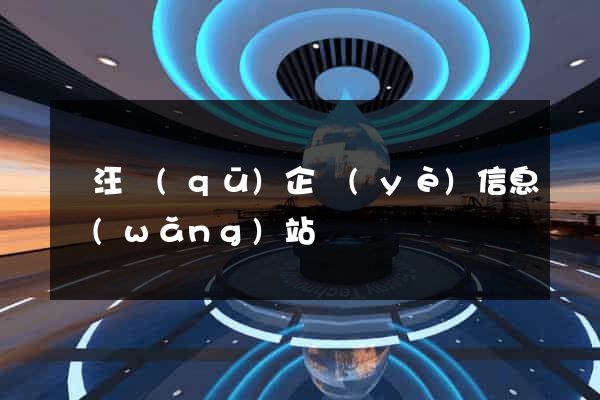 賈汪區(qū)企業(yè)信息網(wǎng)站