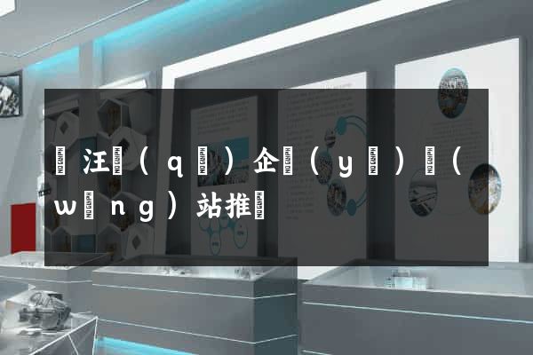 賈汪區(qū)企業(yè)網(wǎng)站推廣