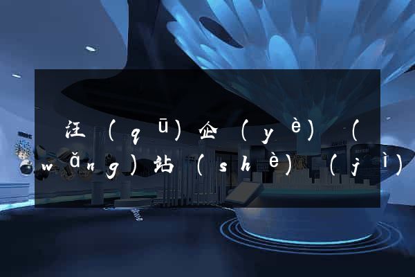 賈汪區(qū)企業(yè)網(wǎng)站設(shè)計(jì)