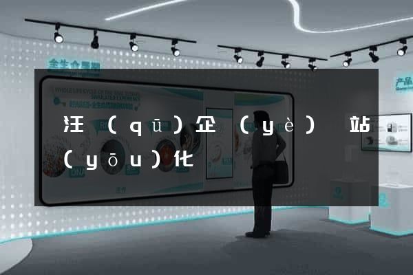 賈汪區(qū)企業(yè)網站優(yōu)化