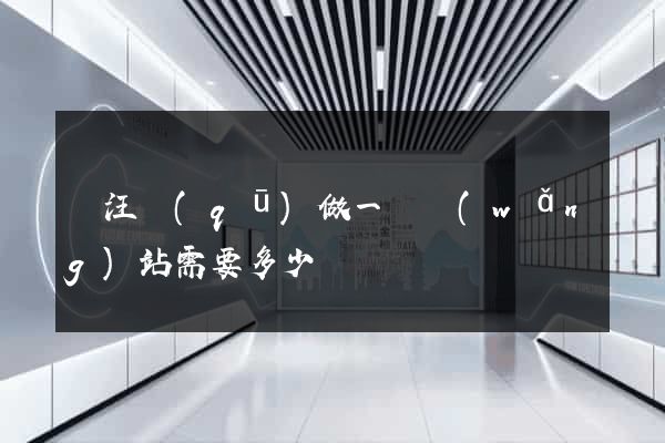 賈汪區(qū)做一個網(wǎng)站需要多少錢