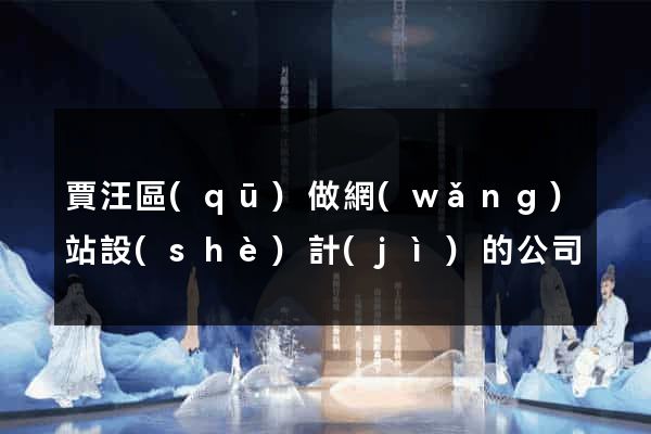 賈汪區(qū)做網(wǎng)站設(shè)計(jì)的公司