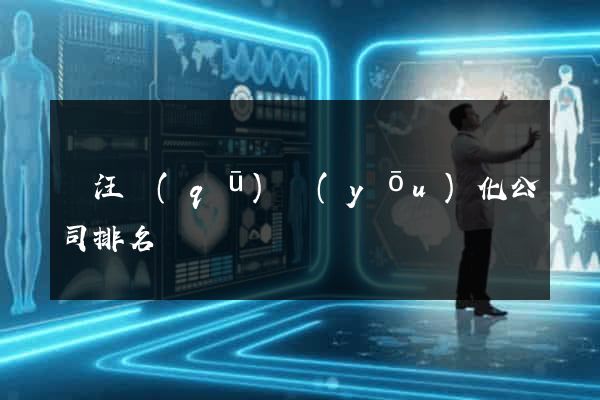 賈汪區(qū)優(yōu)化公司排名