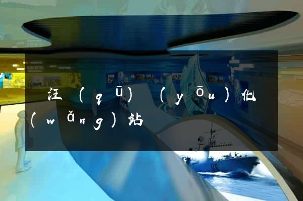 賈汪區(qū)優(yōu)化網(wǎng)站