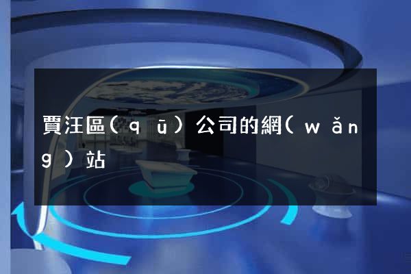 賈汪區(qū)公司的網(wǎng)站