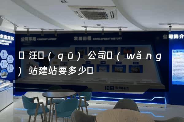 賈汪區(qū)公司網(wǎng)站建站要多少錢