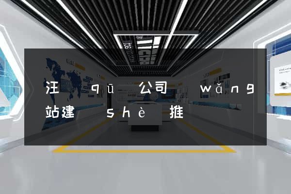 賈汪區(qū)公司網(wǎng)站建設(shè)推廣