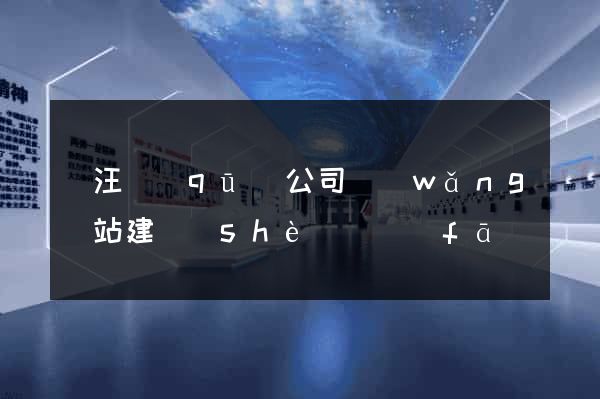 賈汪區(qū)公司網(wǎng)站建設(shè)開發(fā)