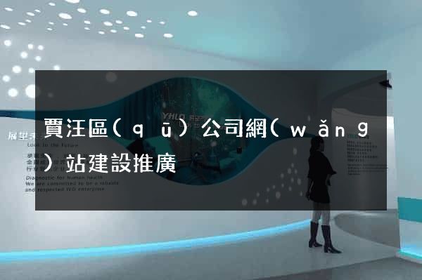 賈汪區(qū)公司網(wǎng)站建設推廣