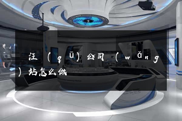 賈汪區(qū)公司網(wǎng)站怎么做