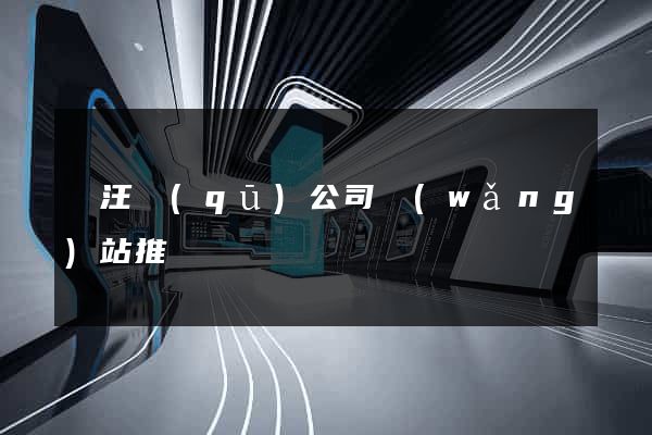 賈汪區(qū)公司網(wǎng)站推廣