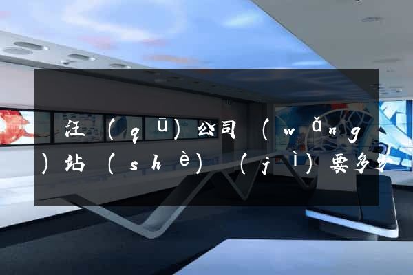賈汪區(qū)公司網(wǎng)站設(shè)計(jì)要多少錢(qián)