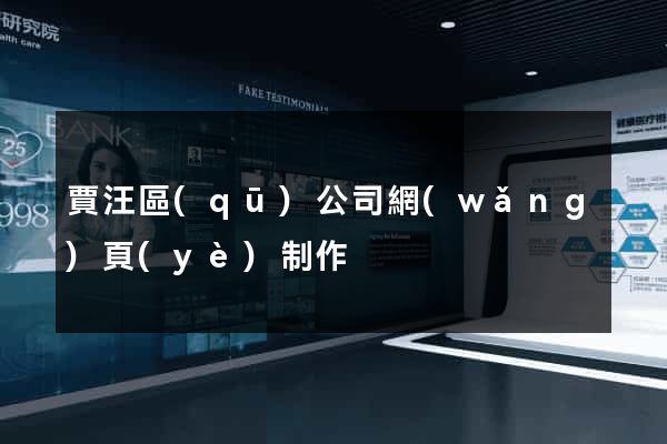 賈汪區(qū)公司網(wǎng)頁(yè)制作