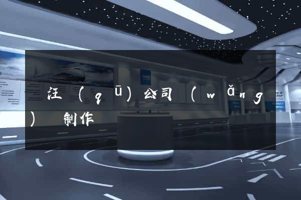 賈汪區(qū)公司網(wǎng)頁制作
