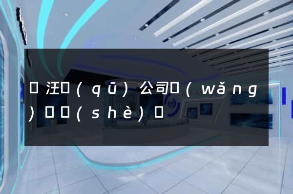 賈汪區(qū)公司網(wǎng)頁設(shè)計