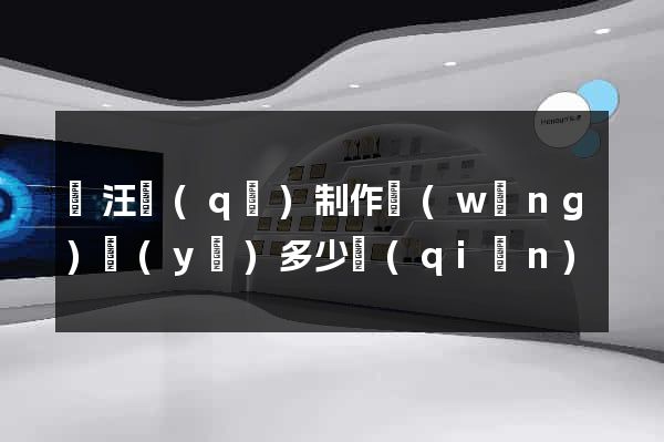 賈汪區(qū)制作網(wǎng)頁(yè)多少錢(qián)