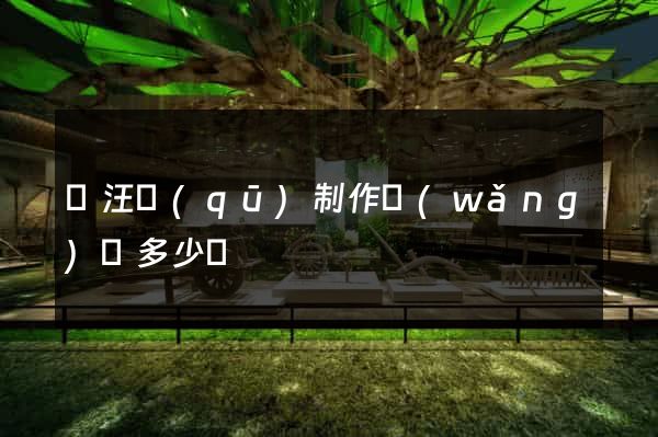 賈汪區(qū)制作網(wǎng)頁多少錢