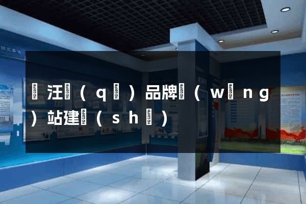 賈汪區(qū)品牌網(wǎng)站建設(shè)