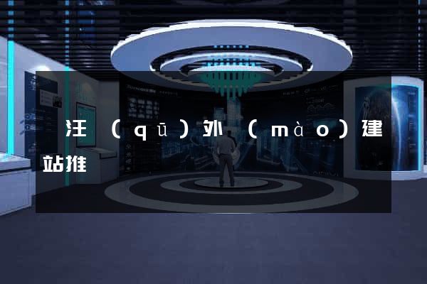 賈汪區(qū)外貿(mào)建站推廣