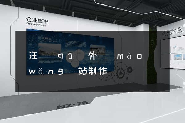 賈汪區(qū)外貿(mào)網(wǎng)站制作