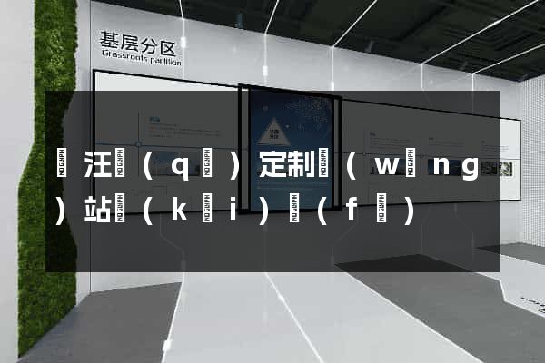 賈汪區(qū)定制網(wǎng)站開(kāi)發(fā)