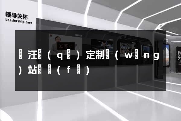 賈汪區(qū)定制網(wǎng)站開發(fā)