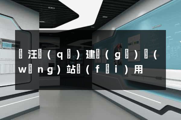 賈汪區(qū)建個(gè)網(wǎng)站費(fèi)用