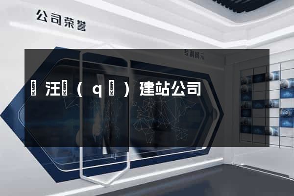 賈汪區(qū)建站公司
